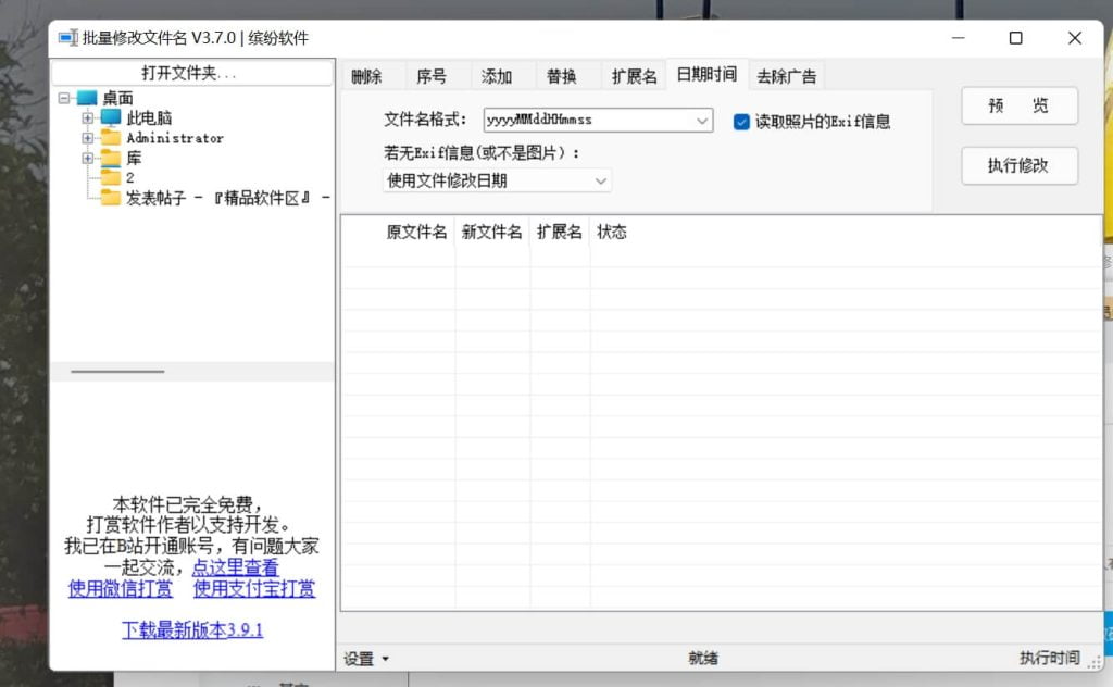 文件名批量修改工具 3.7.0绿色版 免费软件-皑雪