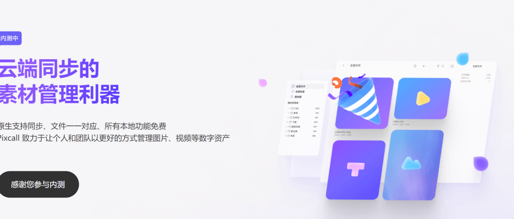 云端同步的素材管理利器-Pixcall-皑雪
