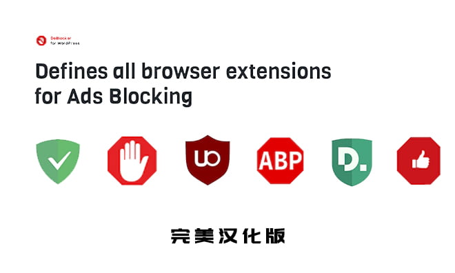 WordPress反广告屏蔽插件DeBlocker v3.1.6 – 汉化版-皑雪