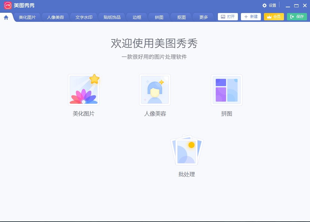 美图秀秀 v6.4.0.2 绿色免安装版-皑雪