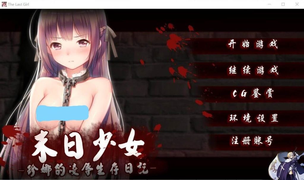 末日少女-珍娜的羞辱生存日记-皑雪