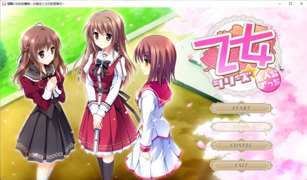 樱舞少女的轮舞曲 女装主人公们的受难记-皑雪