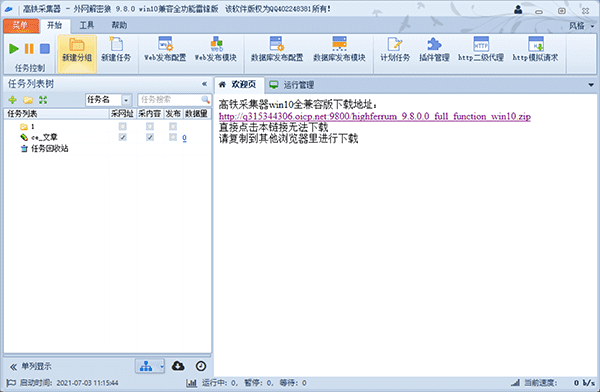 火车头采集器 V9.8 破解版-皑雪