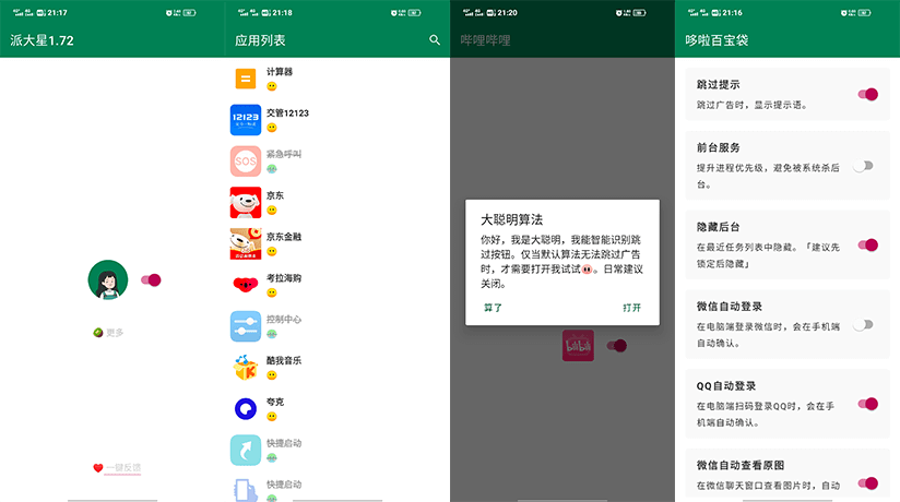 李跳跳·派大星 v2.0.1 安卓无需ROOT自动跳过弹窗广告-皑雪