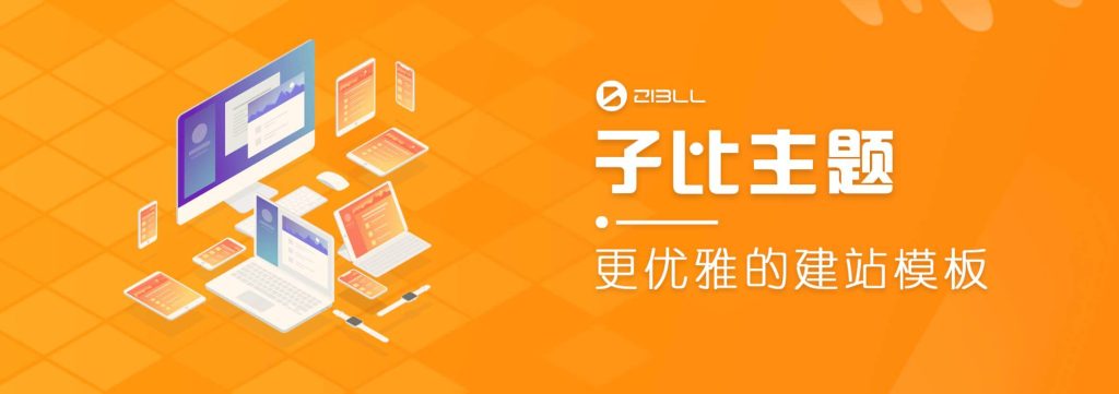 Zibll子比主题V6.5最新完美破解版-皑雪
