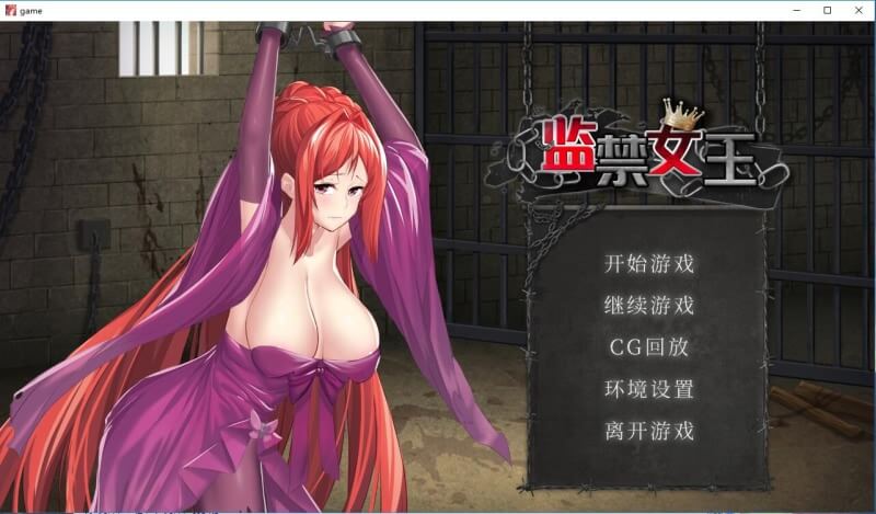 监禁女王-皑雪