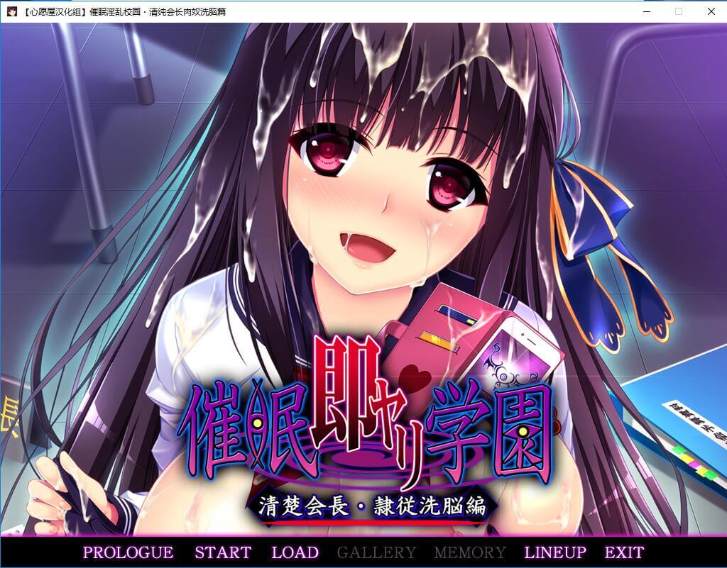 清纯会长肉奴洗脑篇 汉化硬盘版-皑雪