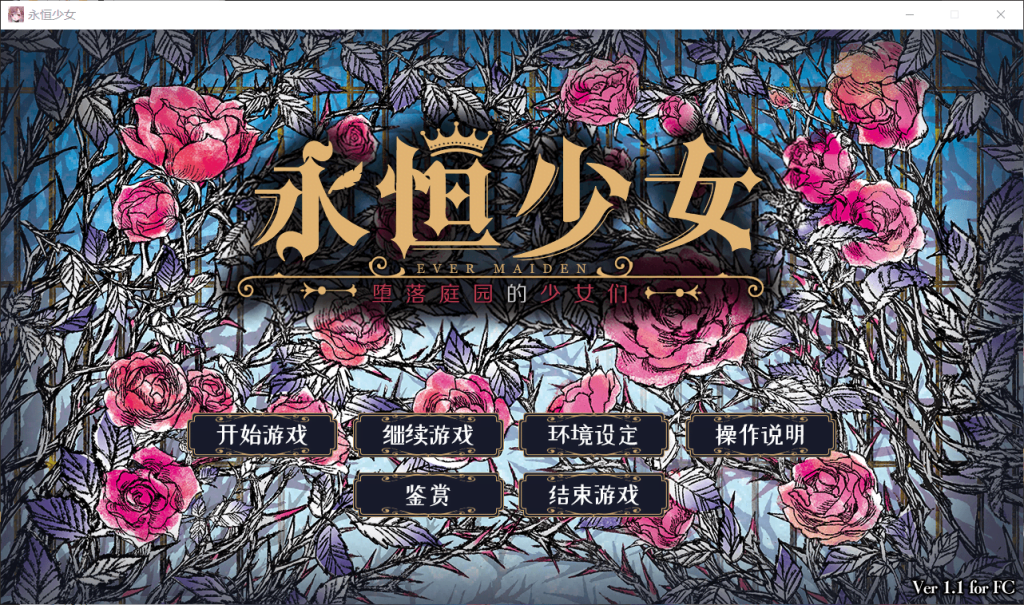 永恒少女～堕落庭园的少女们-皑雪