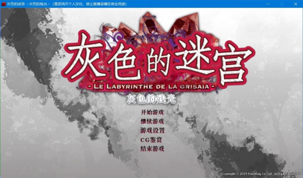 灰色的迷宫～灰色的残光～汉化硬盘版-皑雪
