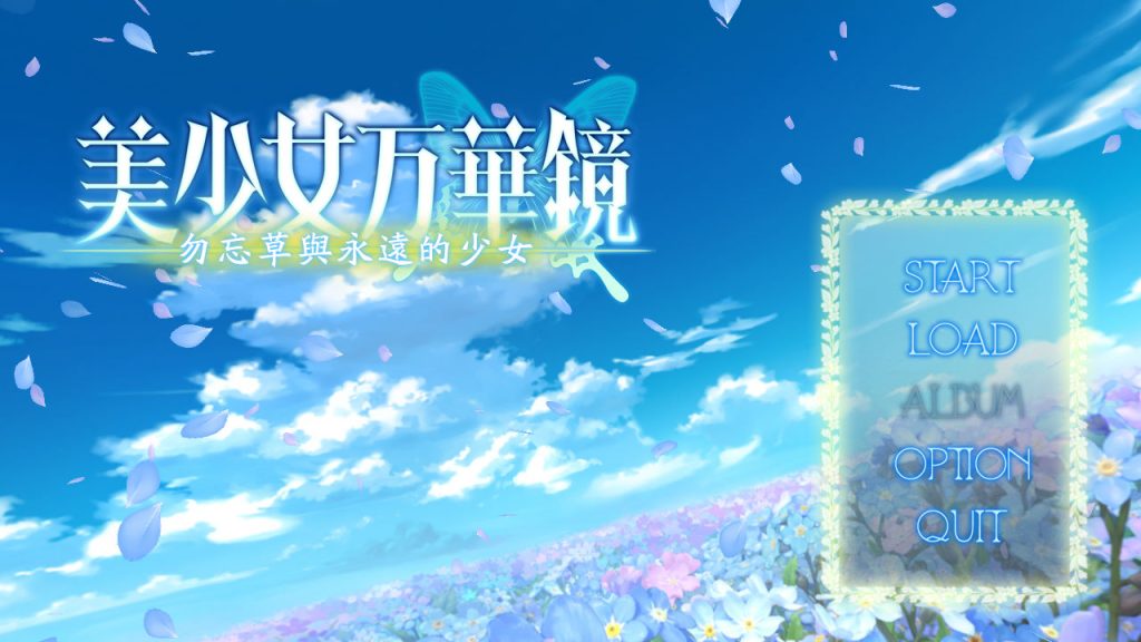 美少女万華鏡2-勿忘草與永遠的少女--皑雪