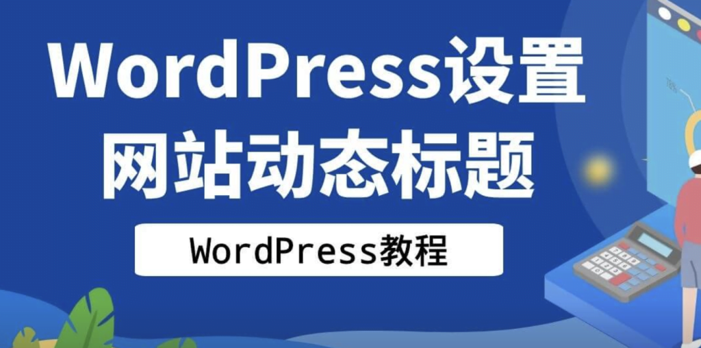 设置网站动态标题-皑雪