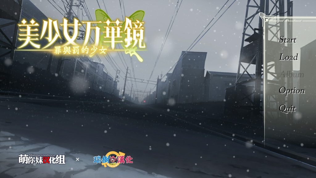 美少女万华镜4-罪与罚的少女--皑雪