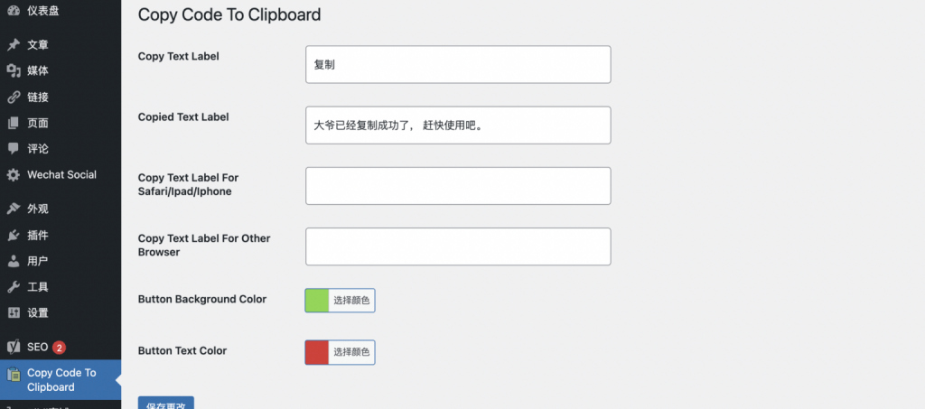 图片[2]-wordpress 文章代码复制拷贝插件copy code-皑雪