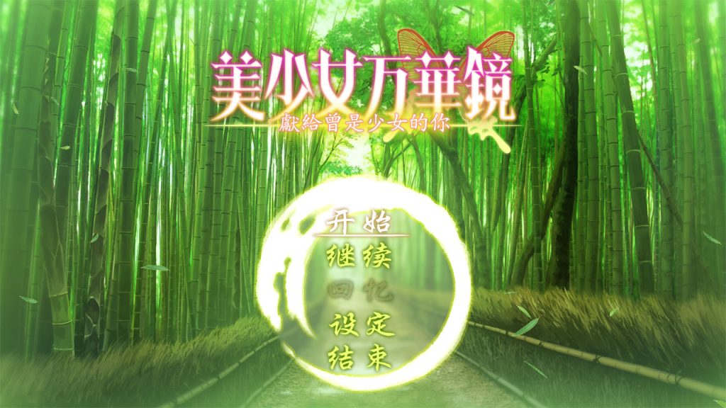 美少女万华镜2.5-献给曾是少女的你--皑雪