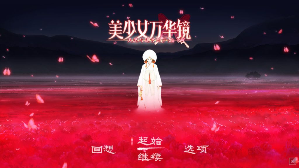 美少女万华镜- 天道与迷宫的少女--皑雪