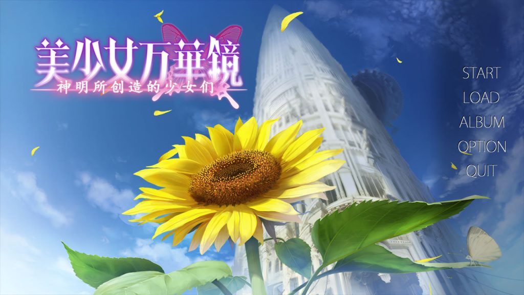 美少女万华镜3-神明所创造的少女们--皑雪