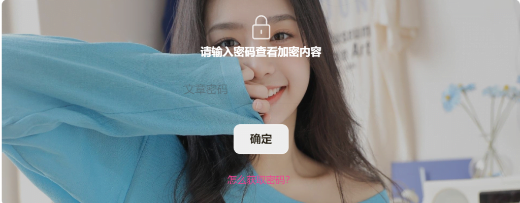 wordpress子比主题给文章内容加上密码查看-皑雪