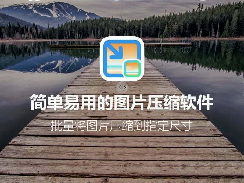 图压- 简单易用的图片压缩软件-皑雪