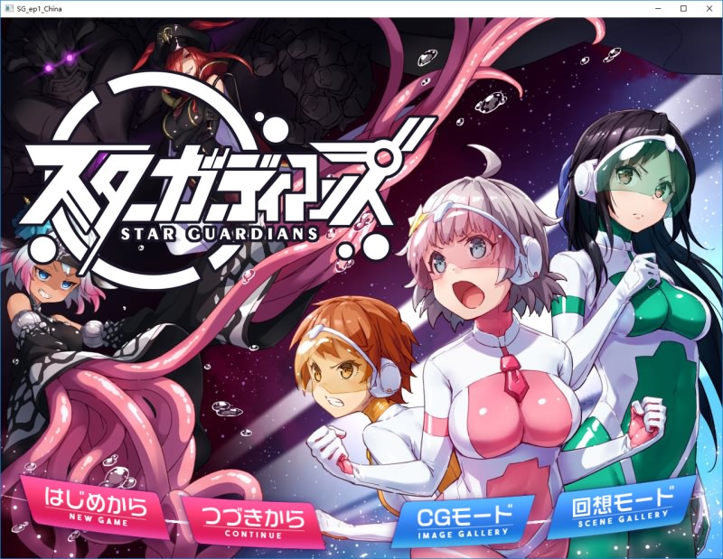 地球防卫队星之守卫者（第１话) -皑雪
