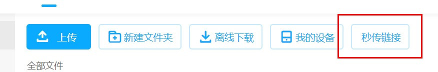 图片[2]-网盘秒传链接教程-皑雪