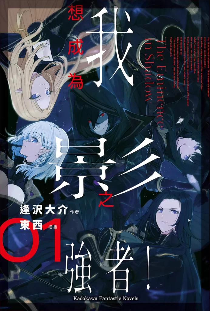 图片[2]-《想要成为影之实力者》轻小说下载[1-4卷][连载中]-皑雪