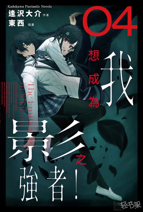 图片[5]-《想要成为影之实力者》轻小说下载[1-4卷][连载中]-皑雪