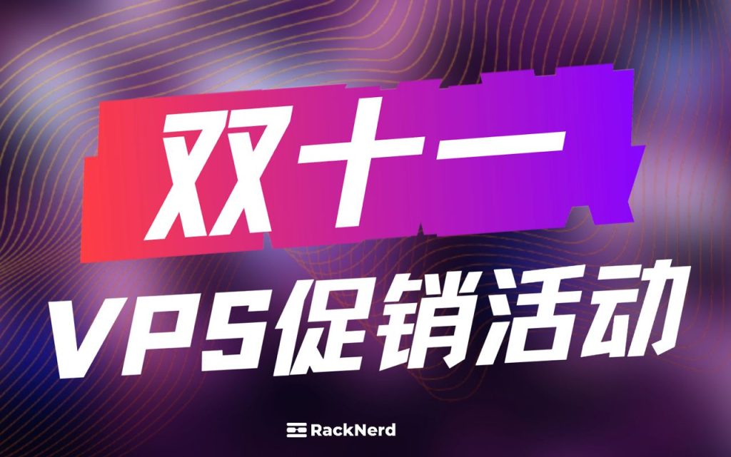 #双11# RackNerd：美国便宜VPS低至$11.11/年，可选圣何塞/纽约/芝加哥/亚特兰大/达拉斯-皑雪