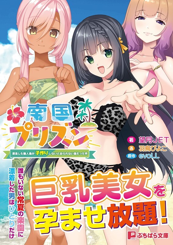 南国プリズン ～漂流した無人島が子作りしないと出られない島だった件～-皑雪