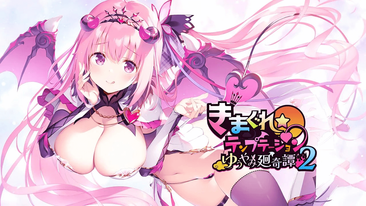 异想魅惑2 暮色廻奇谭 きまぐれテンプテーション2 ゆうやみ廻奇譚-皑雪